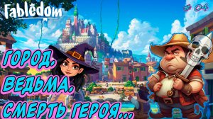 💚Fabledom💚 Сказочный градострой ►Романы отложены. Стройка, разборки, герой [04]