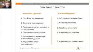 4.4. Видеолекция Эвакуация и спасение с высоты. Технические аспекты.