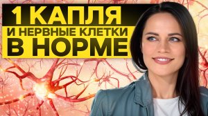 Нас ОБМАНЫВАЛИ! НЕРВНЫЕ КЛЕТКИ можно восстановить благодаря 1 ЭФИРНОМУ МАСЛУ