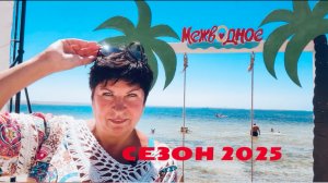 04.07.25. МЕЖВОДНОЕ ПЛЯЖ! Крым 2025. Где лучше?
