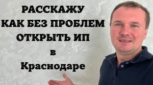КАК ПРОЩЕ ОТКРЫТЬ ИП в Краснодаре? Как открыть ИП в Краснодарском крае ✅