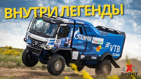 Внутри легенды: один день с КАМАЗ-мастер
