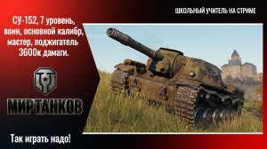 СУ152, 7уровень, воин, основной калибр, мастер, поджигатель 3600к дамаги.