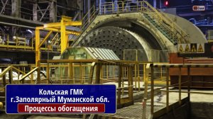 Кольская ГМК. Процессы обогащения