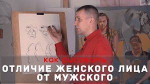 Отличие ЖЕНСКОГО лица от МУЖСКОГО - А. Рыжкин