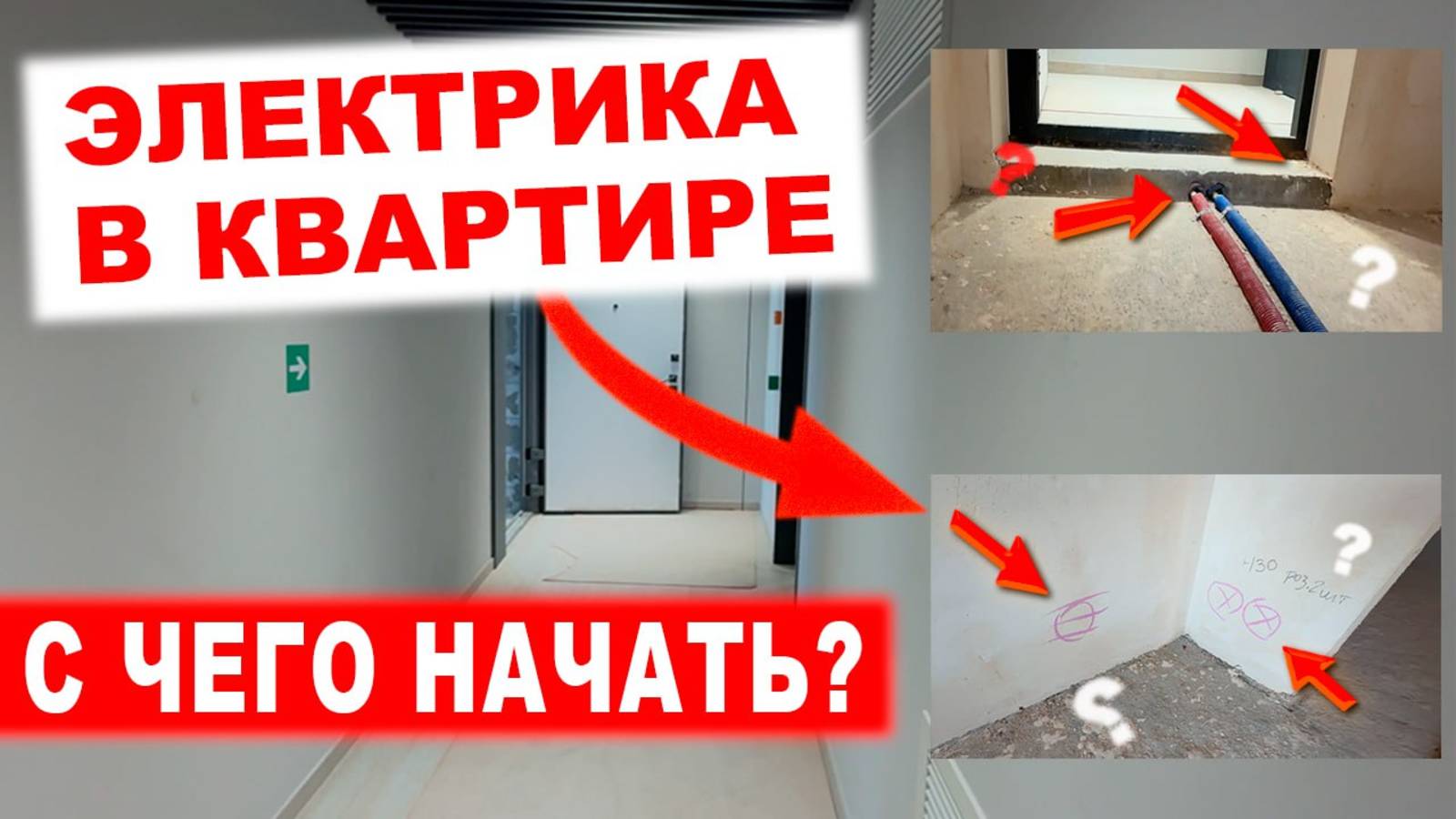 ЭЛЕКТРИКА В КВАРТИРЕ СВОИМИ РУКАМИ. Заказчик нарисовал план ремонта ПРЯМО НА СТЕНАХ | ЖК Foriver