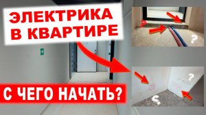 ЭЛЕКТРИКА В КВАРТИРЕ СВОИМИ РУКАМИ. Заказчик нарисовал план ремонта ПРЯМО НА СТЕНАХ | ЖК Foriver