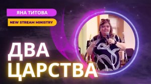 Два Царства 29.06.25 /Москва/ Яна Титова New Stream Ministry