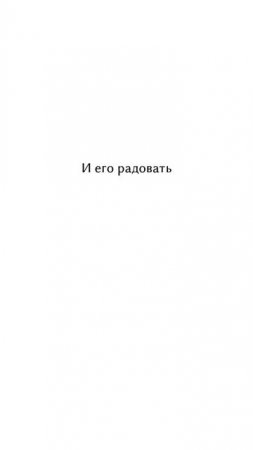 Радовать любимого человека