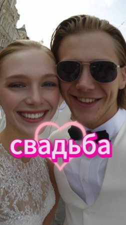 Свадьба