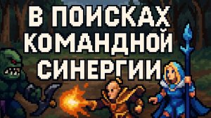 В поисках командной синергии - Dota 2