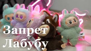 Популярную игрушку Лабубу хотят запретить в России