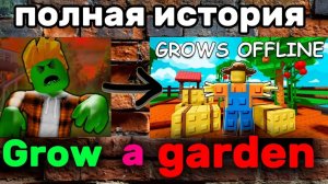 История самой успешной игры Grow a Garden за 6 минут!
