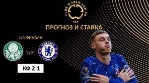 Палмейрас – Челси прогноз и ставка