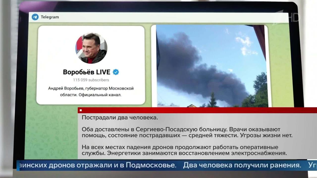 Два человека пострадали при атаке беспилотников ВСУ в Сергиево-Посадском округе