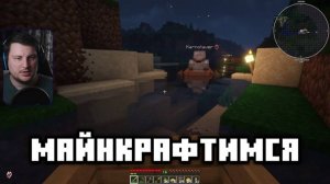 МАЙНКРАФтимся - №1