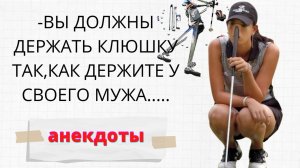 Неприличные анекдоты про Мужа и Жену▶Сборник пикантных анекдотов ◀Выньте клюшку изо рта и....