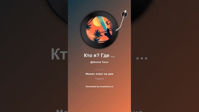 Кто я  Где я  Что за нафиг происходит  1 #музыка #поэтично #music