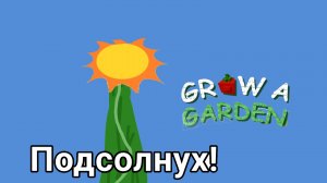Крафчу подсолнух 2 часть