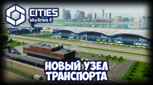 CITIES: SKYLINES 2 ПРОХОЖДЕНИЕ (2025) ✦ АЭРОПОРТ И САМОЛЕТЫ # 15