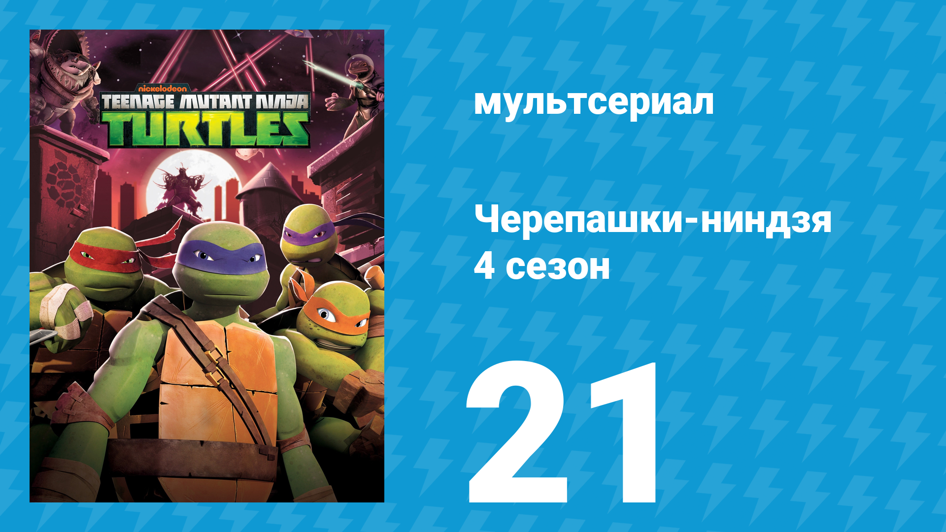 Черепашки-ниндзя 4 сезон 21 серия «Худшая участь» (мультсериал, 2015) смотреть онлайн