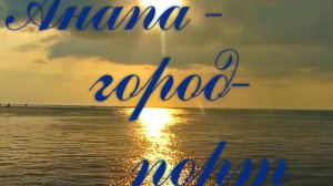 Анапа-город порт. Часть 4