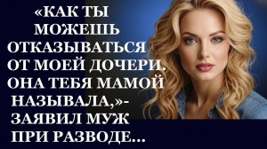 Истории из  жизни.  Как ты можешь отказываться Аудио рассказы,  Жизненные истории