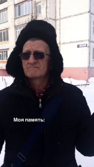 моя память