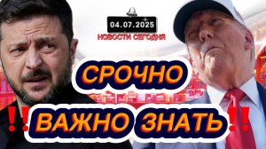 СРОЧНО‼️Новости Сегодня На 04.07.2025 Главные новости сегодня свежие и последние новости мира России