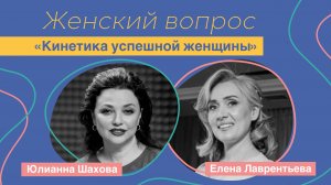 Женский вопрос. «Кинетика успешной женщины»