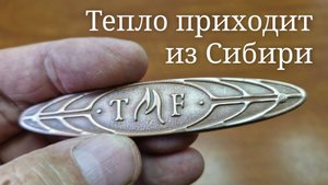 TMF. Тепло приходит из Сибири