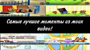Самые лучшие моменты из моих видео! С 5-ю матами и с 4-мя плохими словами 1 часть.