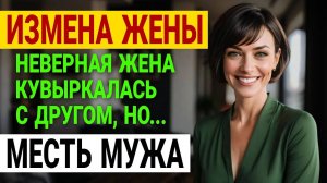 Моя жена спала с моим другом! Что случилось потом? Измена жены. История и рассказ Аудио рассказ
