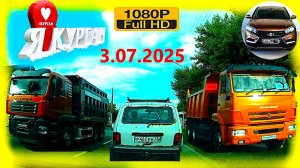 РЕГИСТРАТОР КУРГАН 3.07.2025  Достоевского Автозаводская