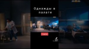 Однажды в палате.