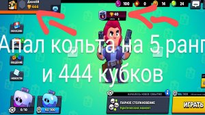 Апал кольта на 5 ранг и получил 444 кубков (Sigma brawl)