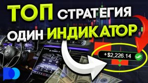 Заработал с КОПЕЕК до +220,000 РУБЛЕЙ! 100% ПРОХОД ! ЛУЧШИЙ Индикатор и СТРАТЕГИЯ для Pocket Option!