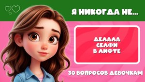 ВИКТОРИНА! Я НИКОГДА НЕ... 30 ВОПРОСОВ 🙂