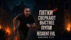 «Ночь гнева: охота Немезиса» - Resident Evil 3