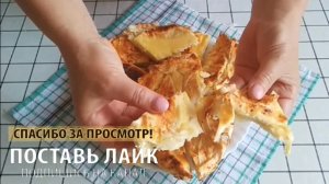 ВАТРУШКА из лаваша без замеса теста.