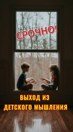 Выход из детского мышления