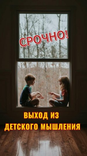 Выход из детского мышления