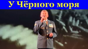 Песня У Чёрного моря Фестиваль конкурс армейской песни