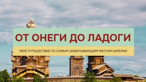 Вся Карелия от Онеги до Ладоги