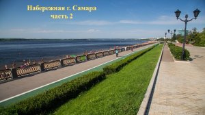 Набережная г. Самара. Часть 2.