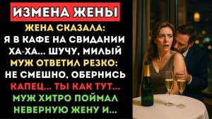 🍾 ИСТОРИЯ МУЖЧИНЫ. Муз Застал Жену на Свидании с Коллегой | Истории измены | Аудио истории