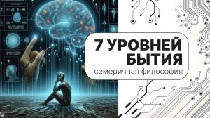 Это изменило мой взгляд на жизнь Семеричная философия