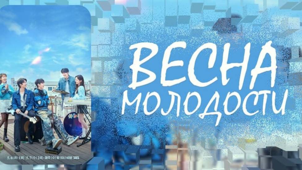 Весна молодости 5 серия | Весна юности | Весна четырёх сезонов