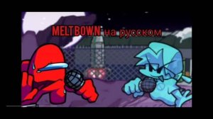 Meltdown русская озвучка