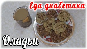 Еда диабетика 2 типа. Оладьи овсяные с жареным луком.